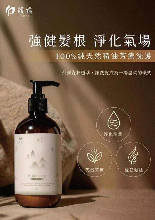 馥逸木蘊洗髮精-3