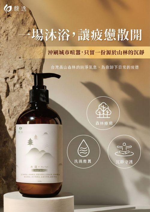 馥逸木蘊沐浴乳