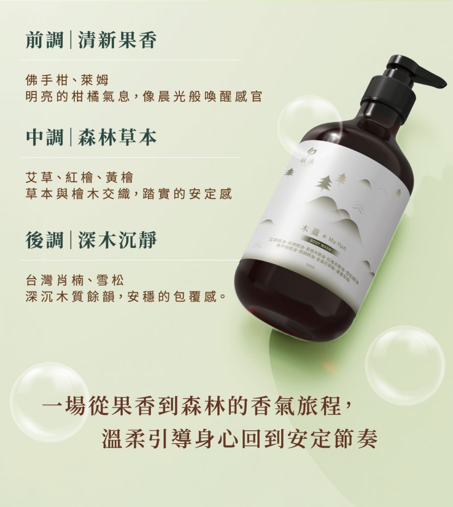 馥逸木蘊沐浴乳-04